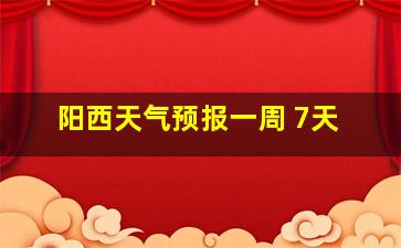 阳西天气预报一周 7天